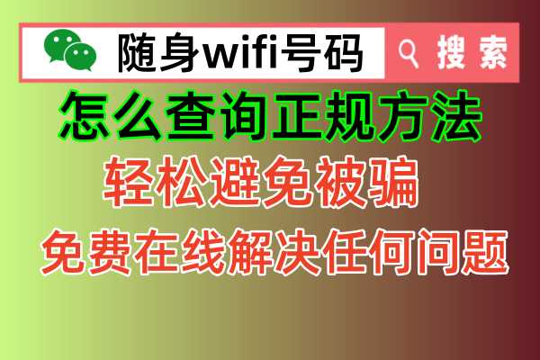 🔥随身WiFi投诉攻略：官方申述平台助你轻松解决问题，还有24小时随身wifi投诉电话18725638571服务热线！